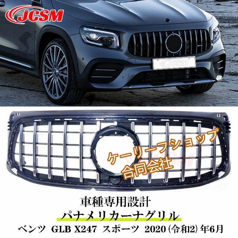 フロントグリル メルセデスベンツ GLB (X247) パナメリカーナ 現行AMGルック グリル X247 GLB200d GLB250 スポーツ 車種専用設計拍卖