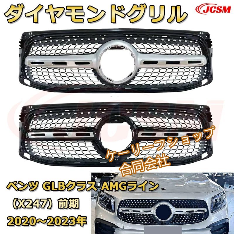 リルと交換するだけでフロントビューのイメージアップ~ フロントグリル 交換用 ベンツ GLBクラス(X247前期)AMGライン仕様年式2020-2023 パ拍卖