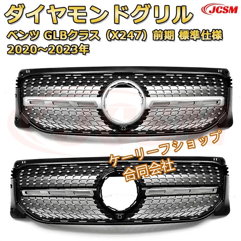 フロントグリル 交換用 ベンツ GLBクラス(X247前期)標準仕様年式2020-2023 パナメリカーナグリル GTルック ダイヤモンドグリル 銀 黒拍卖