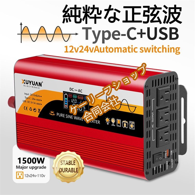 純正弦波インバーター 1500W(瞬間3000W) 12V/24V自動切替→AC100V 50Hz/60Hz選択式 USB-C充電 静音設計車載/家庭用/アウトドア用拍卖