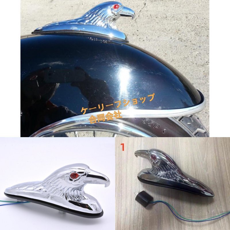 【新入荷】 鷲の頭部デザイン フロントフェンダー飾り 汎用/ 輝くクロームメッキ!目の部分にLEDライトが内蔵されており拍卖