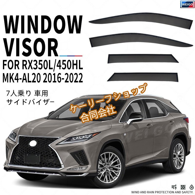車用サイドバイザー レクサス RX350L+RX450HL 4代目 AL20型 7人乗り 2016-2022年10月~ 車種専用設計 ブラック拍卖