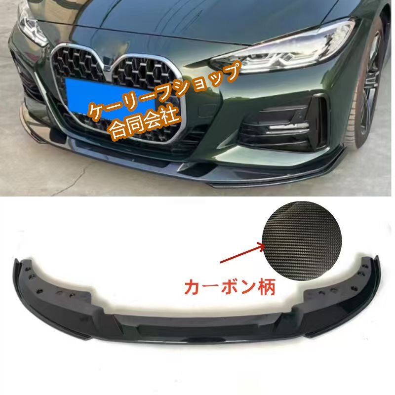 リップスポイラー 2021-2025 BMW 4 シリーズ クーペ G22 G23 M スポーツ 車種専用 1PCS バンパー フロントリップ リップスポイラー ABS製拍卖