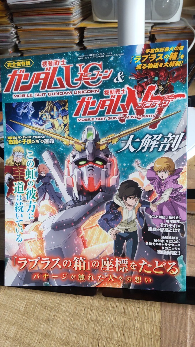 完全保存版 機動戦士ガンダムユニコーン&ガンダムナラティブ 大解剖拍卖