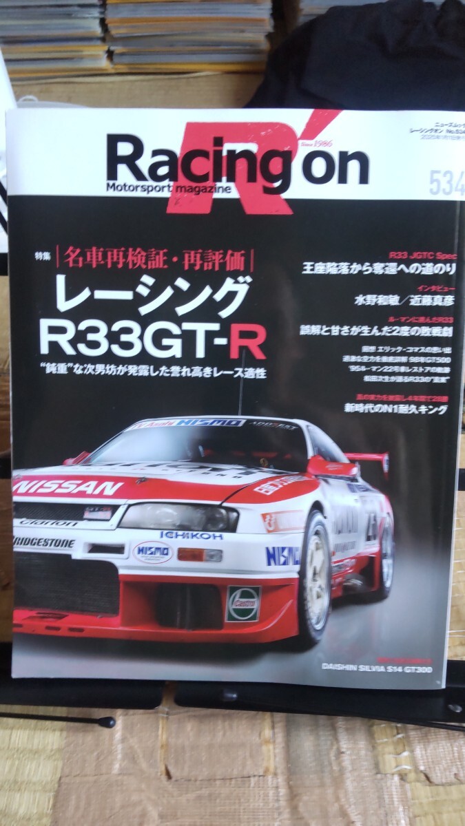 Racing On レーシングオン スカイライン R33GT-R 名車再検証 再評価拍卖
