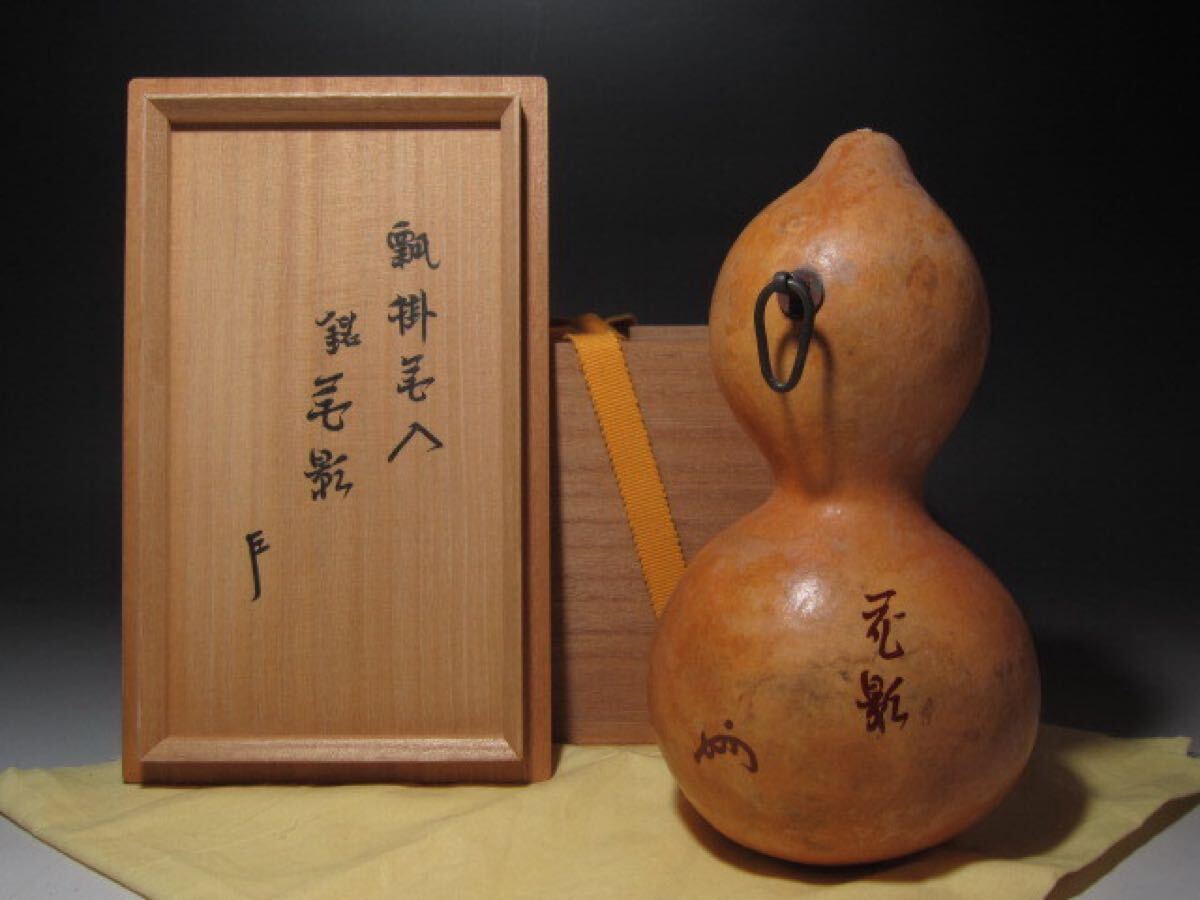 ☆ 瓢 掛花入 花影 表千家 十三代 即中斎の花押がございます☆y388拍卖