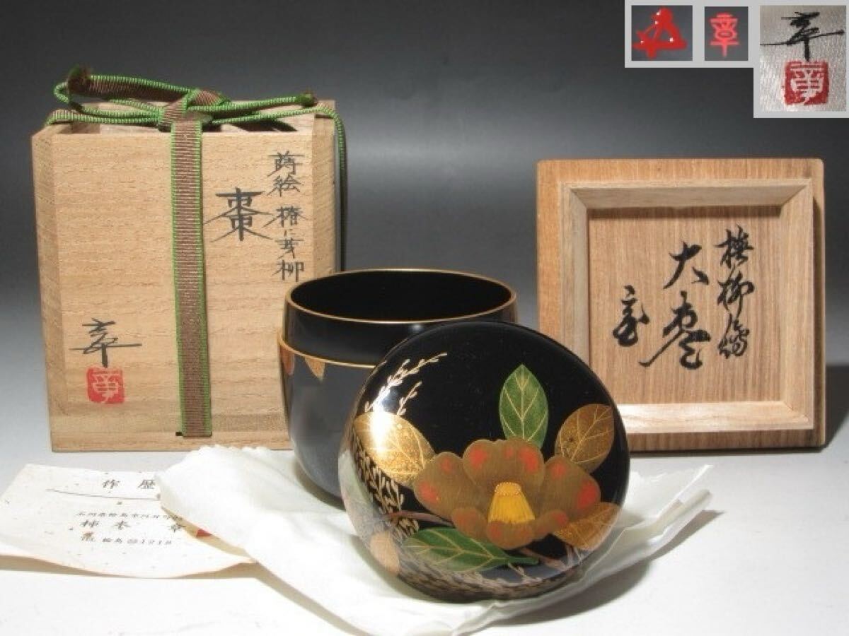 ☆ 柿木章 椿蒔絵大棗 裏千家 十五代 鵬雲斎の花押がございます☆y387拍卖