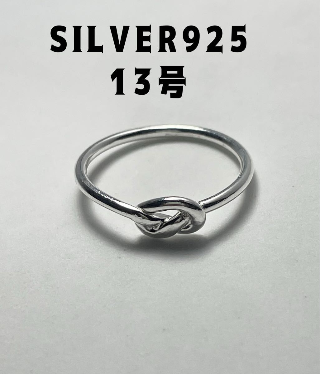 BFB-13-3ムp SILVERノット シルバー925リング 結びねじりギフトお洒落13号銀指輪 ム拍卖