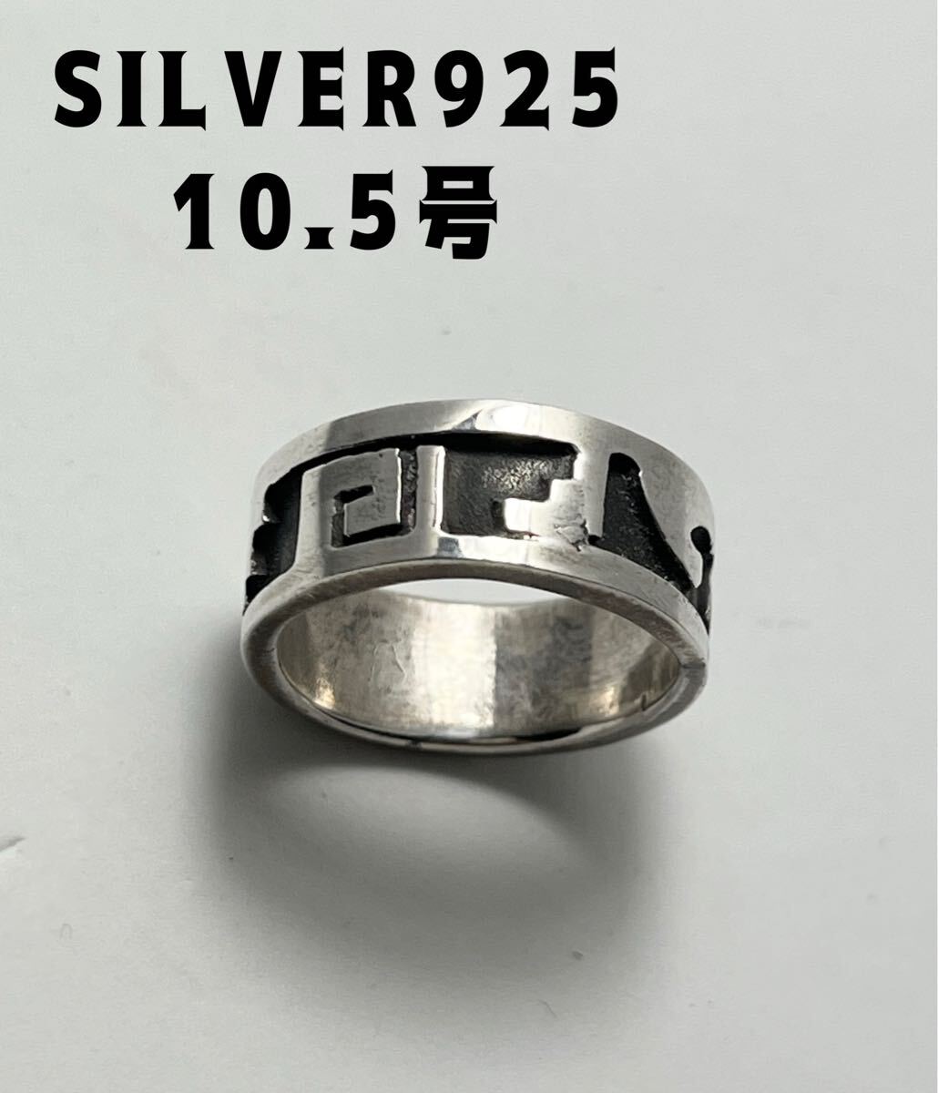 YQfず58れk SILVER925 幾何学模様柄シルバー925リング銀平打ち柄あり10.5号kれ かっこいいピンキーリング拍卖