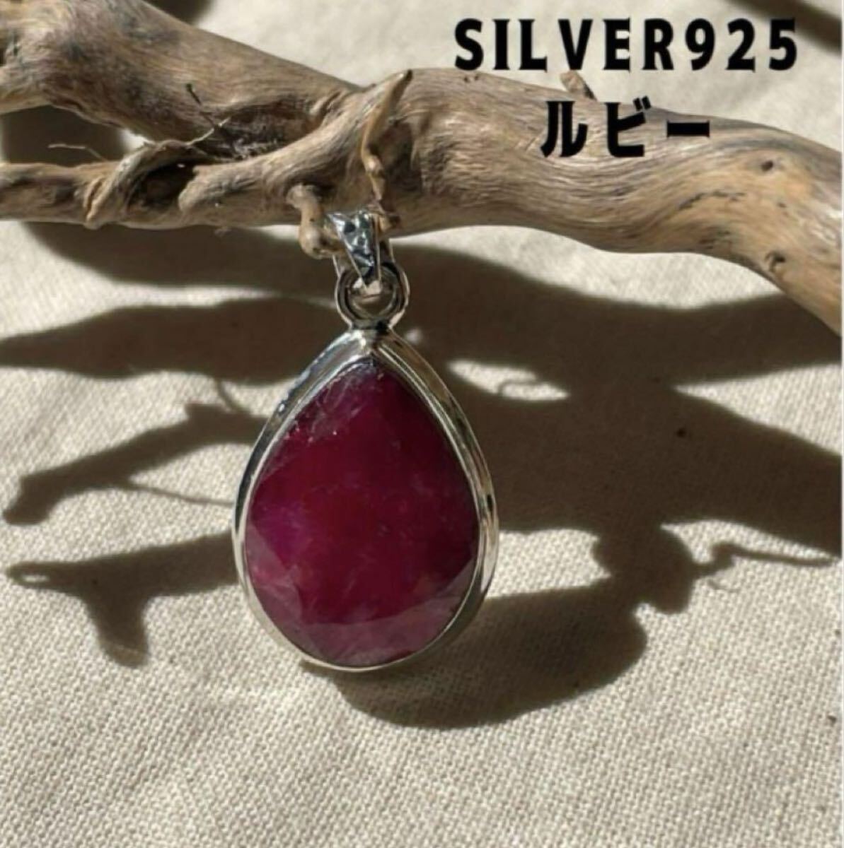 R59AHB-29e SILVERルビー スターリングシルバー925 ハンドメイド 高純度銀トップ9e 天然石 パワーストーン ネックレス ペンダント拍卖