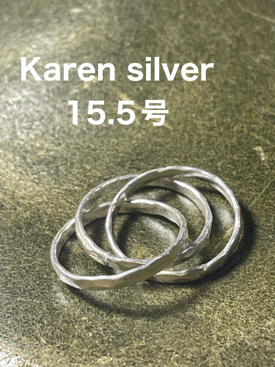 R73ねwくt2 カレン専門店Karensilverカレン族手作り純銀三連リング15.5号指輪t2拍卖