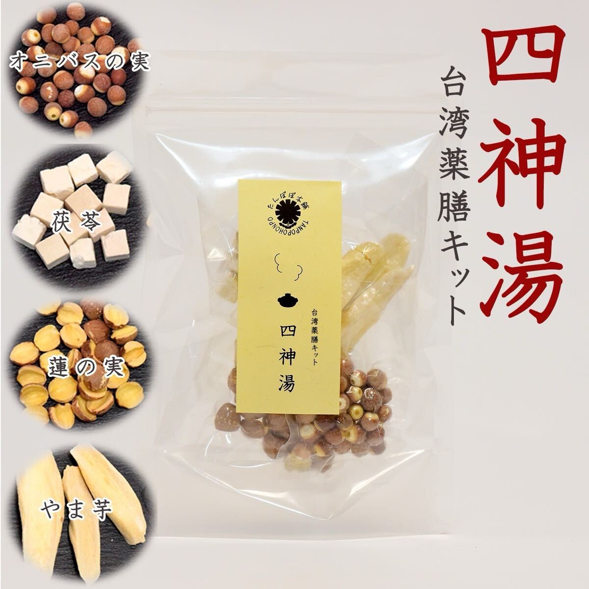 四神湯(シシントウ・スーシェンタン)台湾薬膳キット 台湾薬膳スープ 薬膳鍋 2〜3人前 オニバスの実・茯苓・蓮の実・やま芋 たんぽぽ本舗拍卖