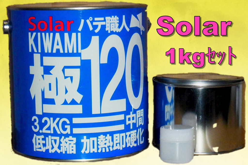1Kセット ソーラー極みパテ120 小分け 中間パテ 主剤1000g+硬化剤20g 1キロセット ポリパテ板金パテ鈑金パテ 低収縮タイプ拍卖