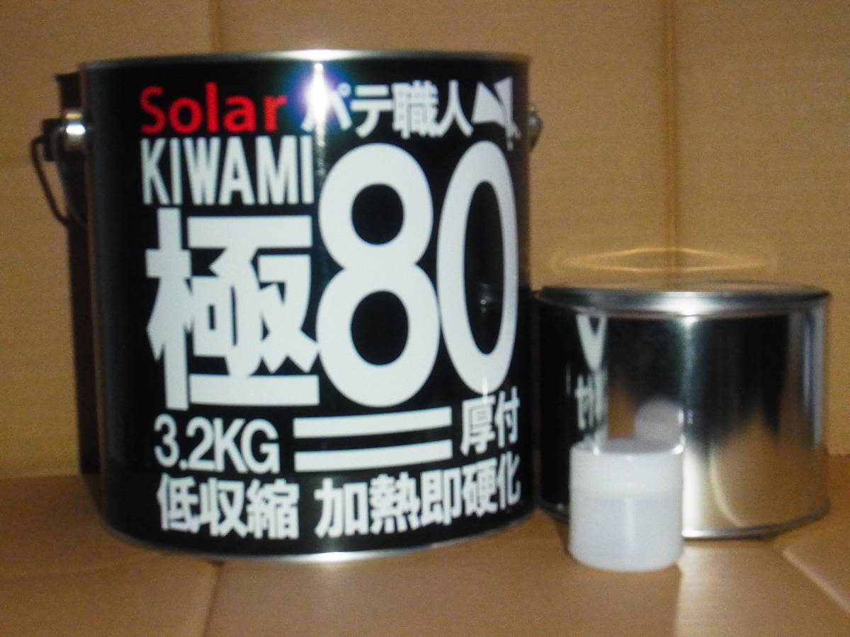 1Kセット小分け ソーラー極みパテ80  厚付けパテ  主剤1000g+硬化剤20g 1キロセット パテ板金パテ鈑金パテ 低収縮タイプ拍卖