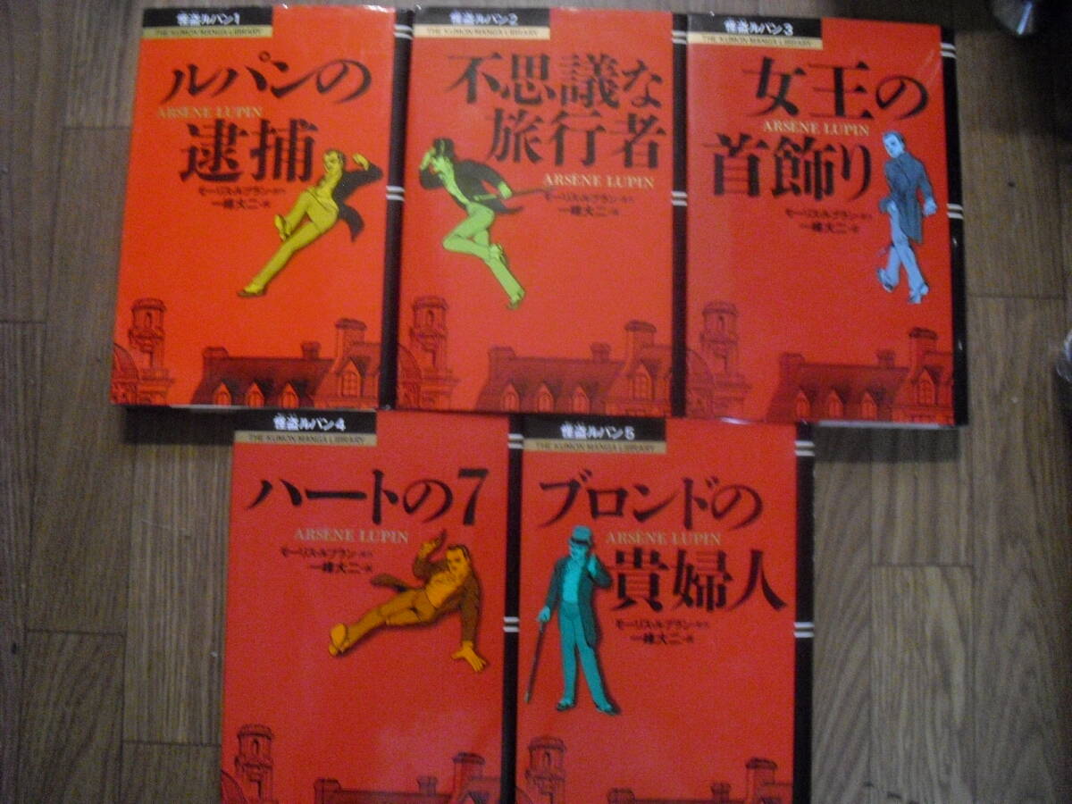 一峰大二 ルブラン 怪盗ルパン コミックシリーズ全5巻セット くもん出版 くもんマンガライブラリー 沖縄離島不可拍卖