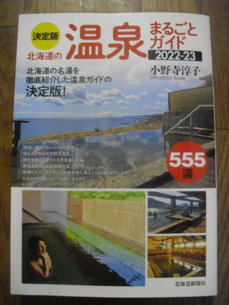 決定版 北海道の温泉まるごとガイド2022-23 小野寺淳子 2021年初版 北海道新聞社拍卖