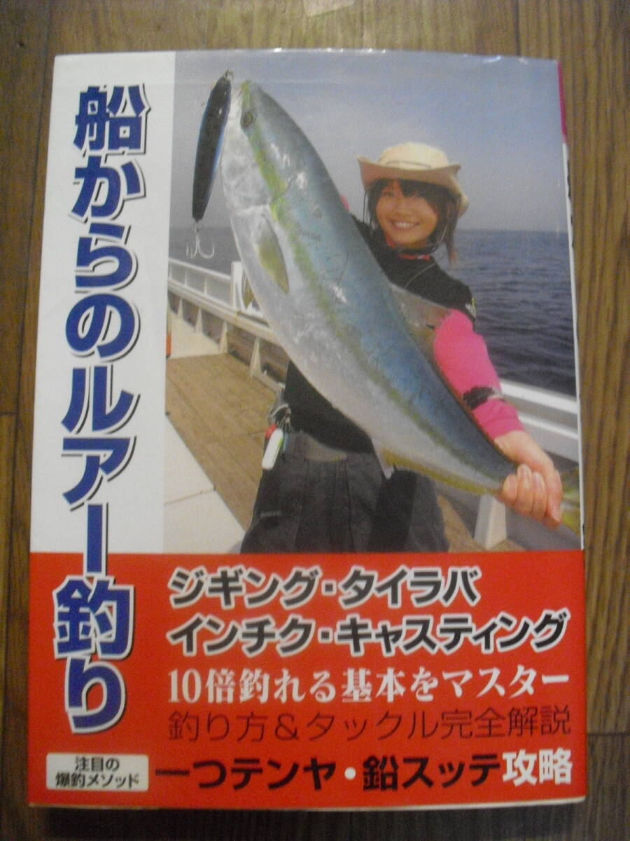 船からのルアー釣り 平成24年初版 主婦の友社 ジギング・タイラバ・インチク・キャスティング 釣りパラ特別編集 拍卖