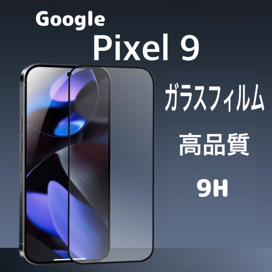 Pixel9 ガラス フィルム 透明 黒縁 ピクセル9 液晶保護 画面拍卖