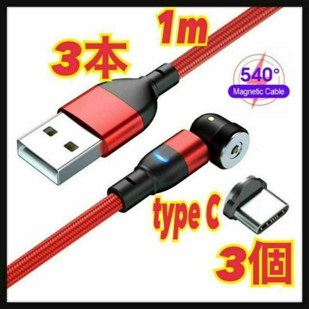【540度】1mマグネットケーブル 3本+typeC3個 端子拍卖