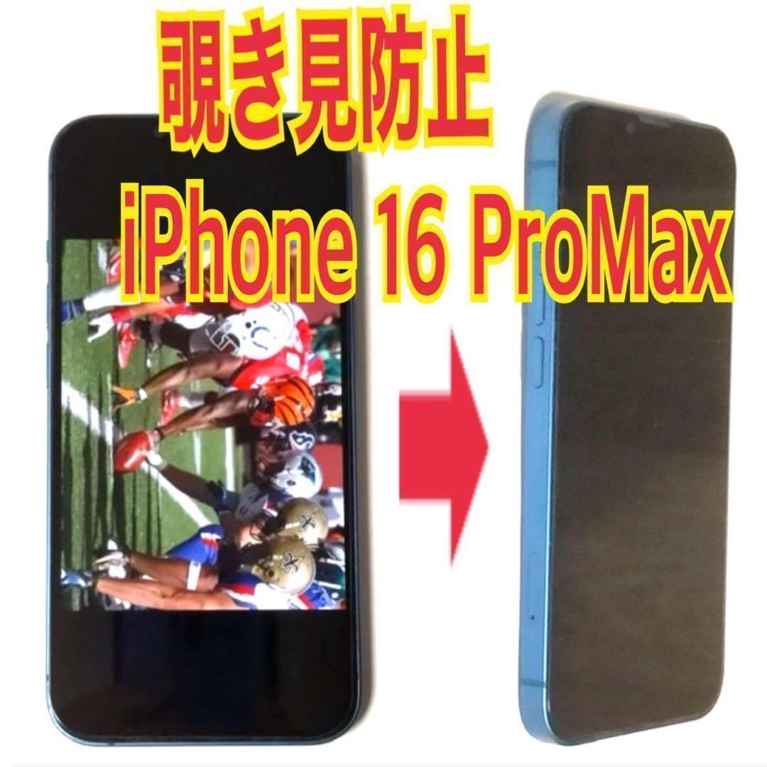 iPhone 16 Pro Max 覗き見防止 ガラス フィルム プロ マックス スピード発送 プライバシー のぞき見 アイフォン 指紋防止拍卖