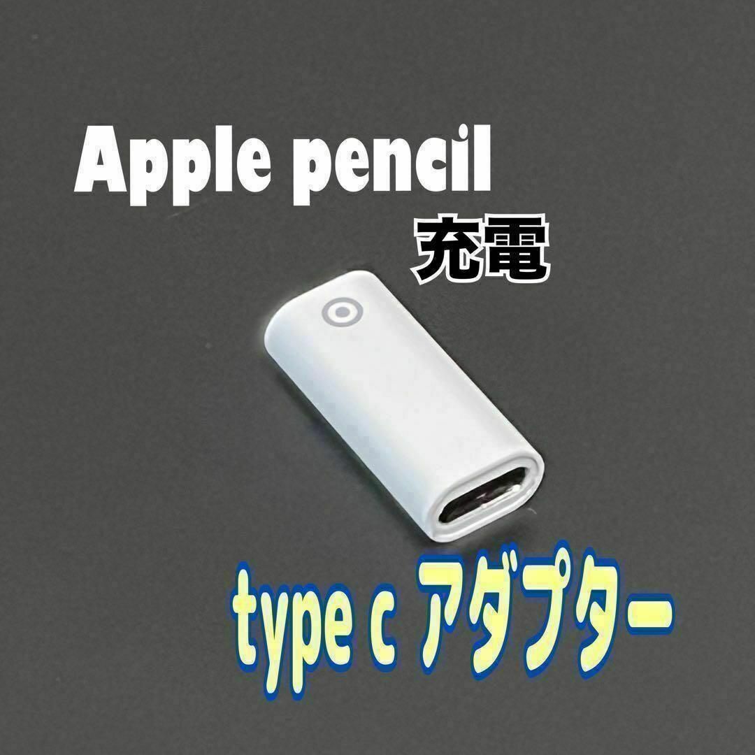 Apple Pencil Type C アダプター 充電用 第1世代 メス ⑦拍卖