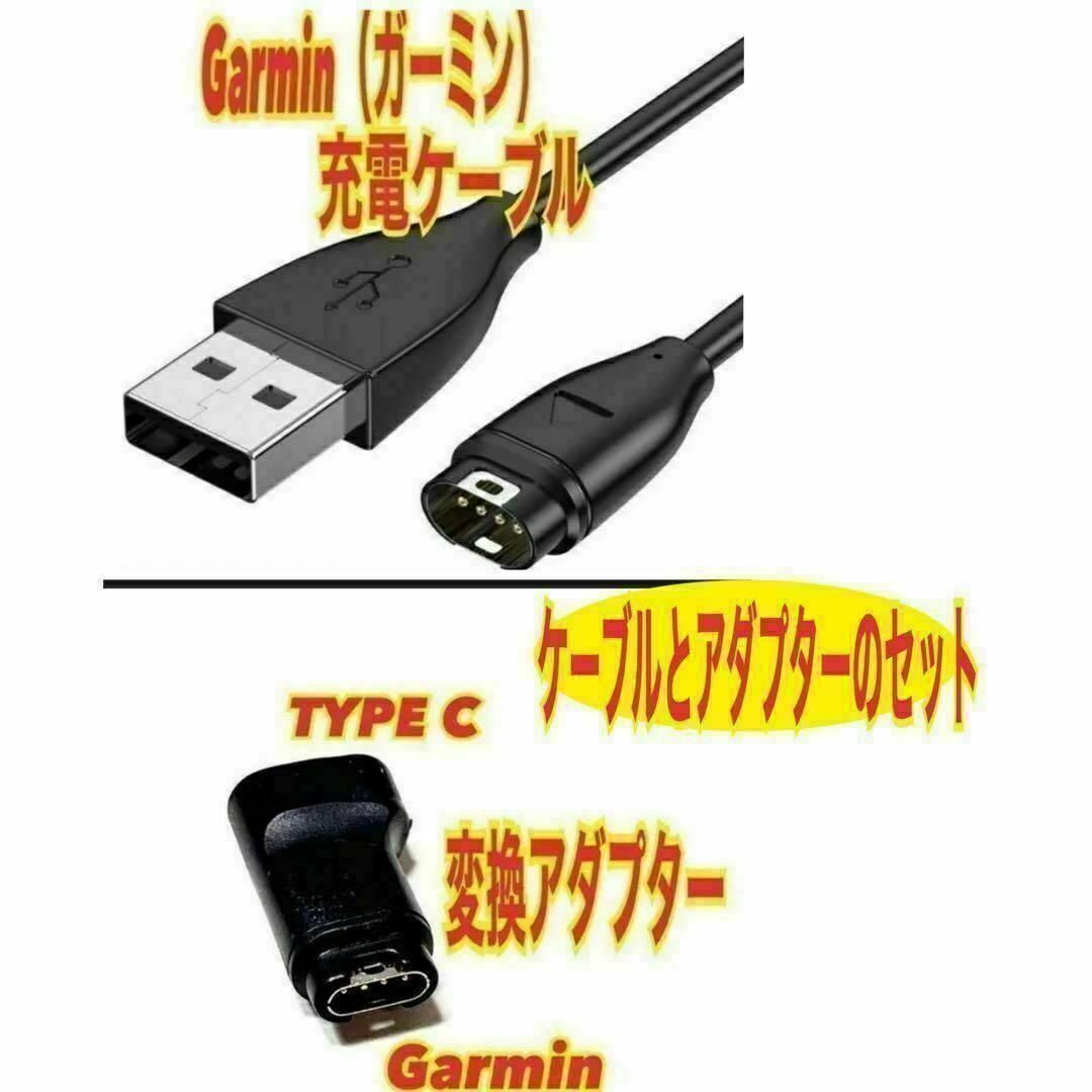 ガーミン 充電ケーブルとタイプC変換アダプター スマートウォッチ 充電器拍卖