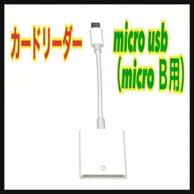 カードリーダー Micro USB (micro B)コネクタ Android拍卖