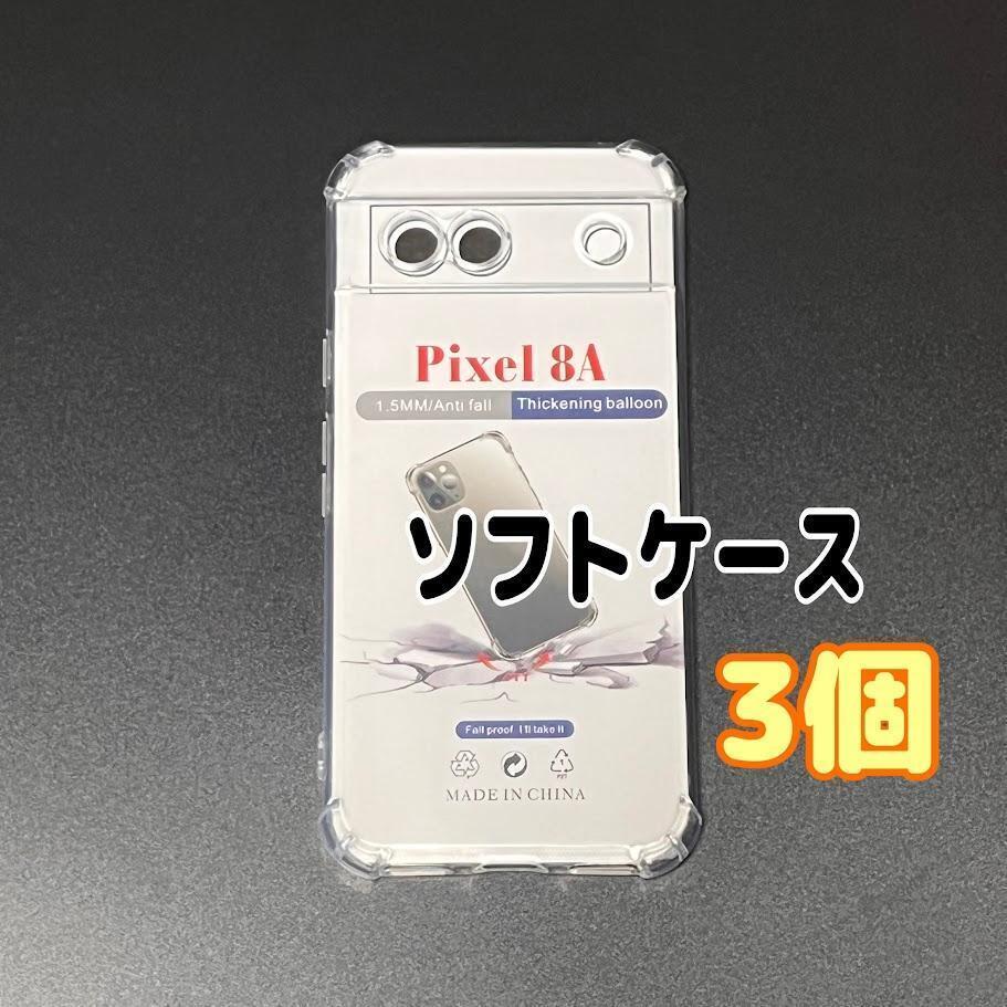 3個 Pixel 8a  クリア ソフトケース TPU素材 シンプル カバー スピード発送拍卖