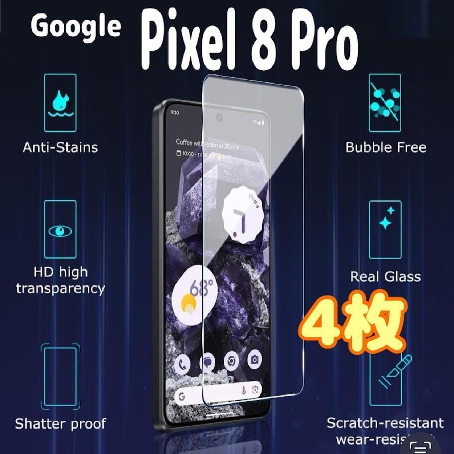 4枚 Pixel8 Pro ガラス フィルム 透明 ピクセル液晶保護 画面 スピード発送拍卖