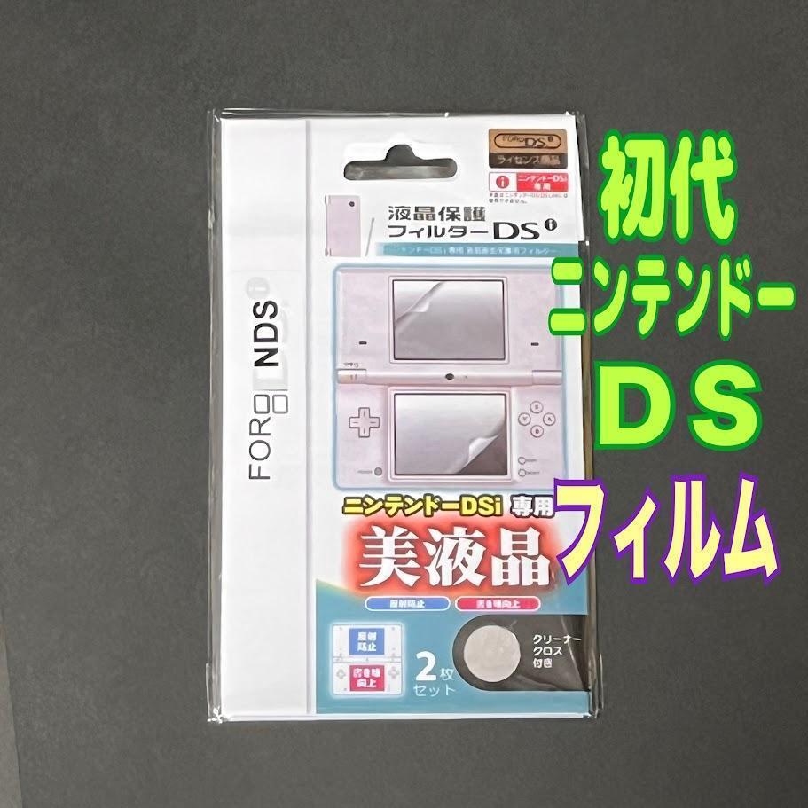 ニンテンドー DS 専用 液晶保護フィルム 上下セット 初代 ⑦拍卖