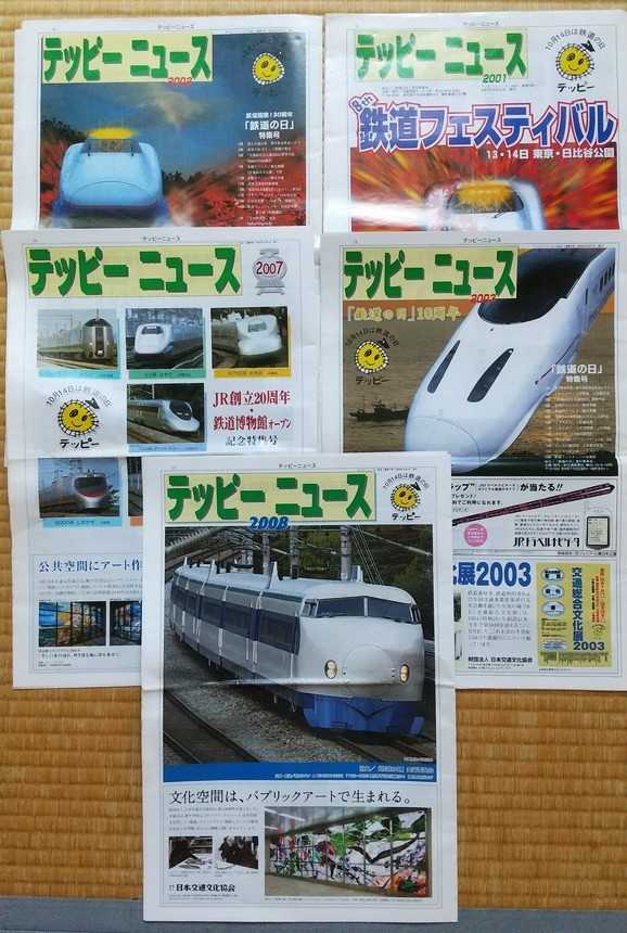 鉄道の日広報誌「テッピーニュース(鉄道の日実行委員会)」5部(2001年、2002年、2003年、2007年、2008年の各1部)拍卖