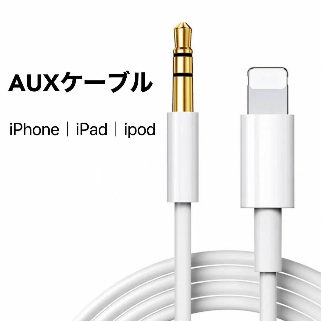 Lightning AUX ケーブル Lightning to 3.5mm拍卖