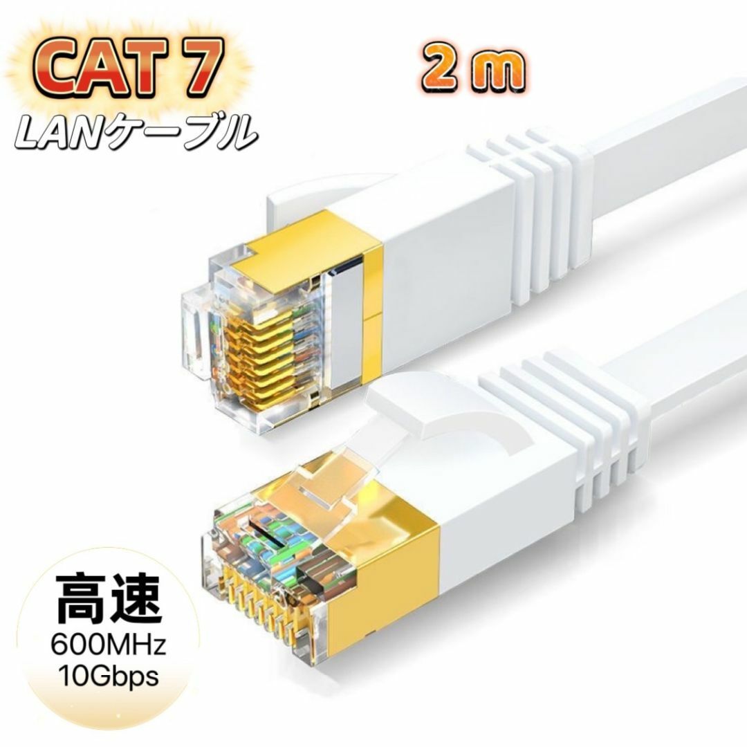 LANケーブル cat7 2m ホワイト カテゴリー7 フラットケーブル 高速拍卖