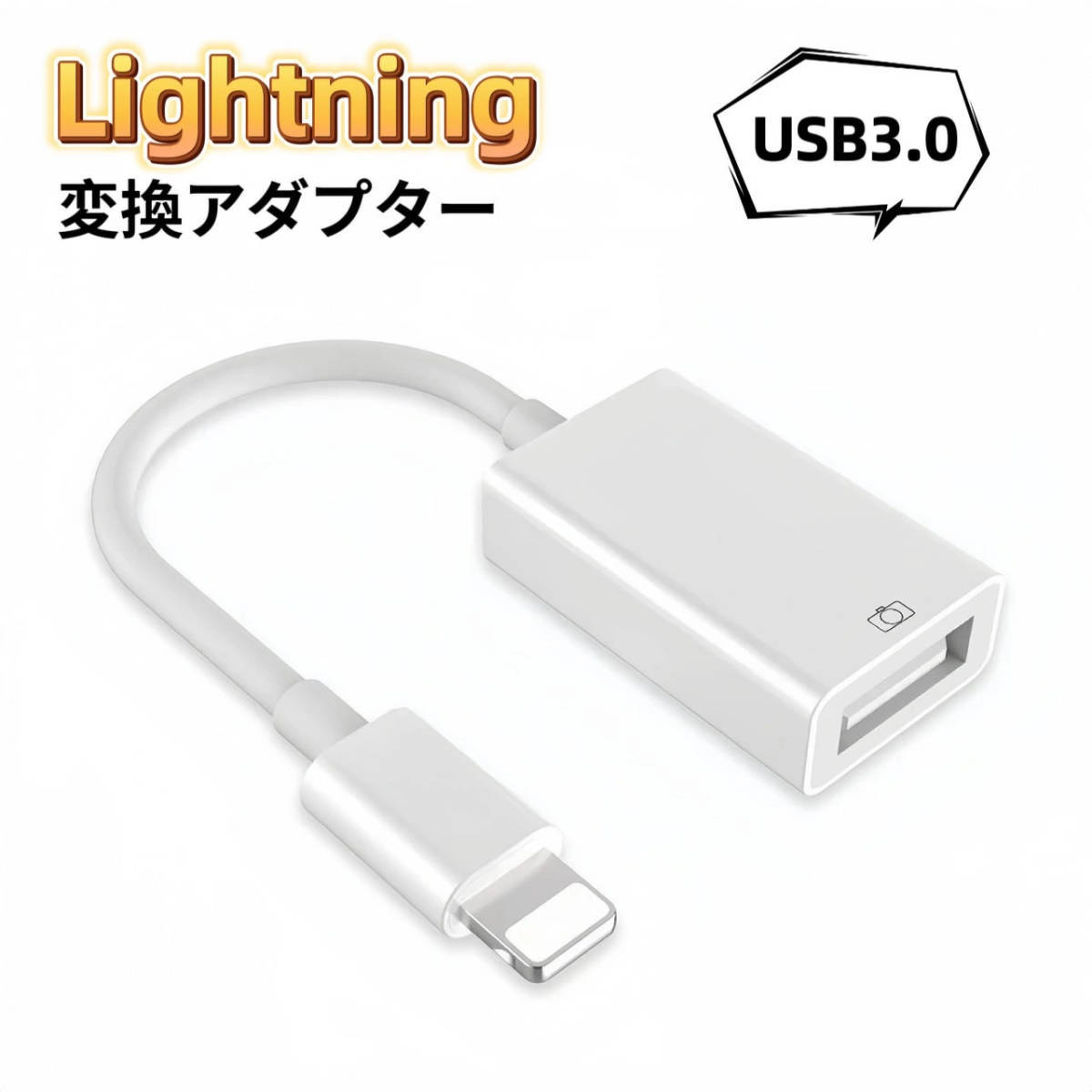 Lightning USB 変換アダプタ OTG USB3.0 iPhone iPad iPod互換対応 iOSデバイス拍卖