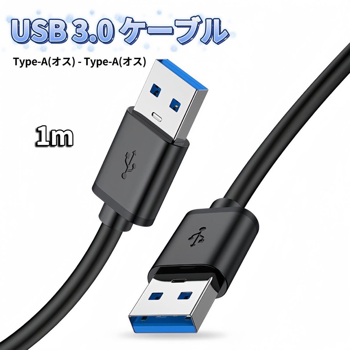 USB オス オス ケーブル USB-A USB-A ケーブル 充電 1mタイプA-タイプA USB電源ケーブル拍卖