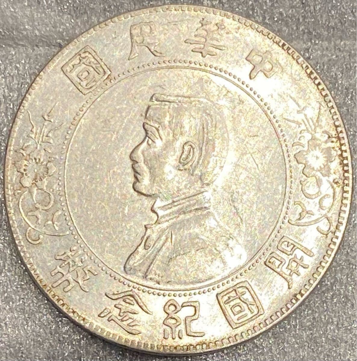 中国 中華民国 開国記念幣 壹圓 孫文 1927年 記念銀貨 銀貨 古銭 アンティーク拍卖