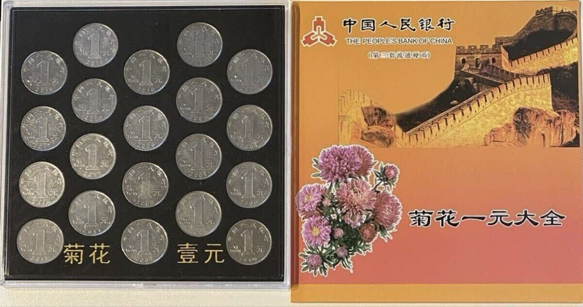 中国 旧菊花1元 1999年〜2018年 白銅貨 全揃い 中国コイン 外国コイン 硬貨 コイン 古銭中国拍卖