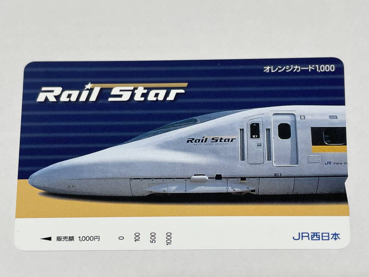 オレンジカード 未使用 JR西日本 ひかりレールスター 700系 1000円分 2000年3月11日登場 インテリジェントサルーンひかりRail star拍卖