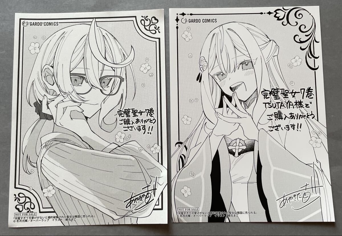完璧すぎて可愛げがないと婚約破棄された聖女は隣国に売られる コミック購入特典 TSUTAYA イラストカード イラストペーパー 2枚 非売品拍卖