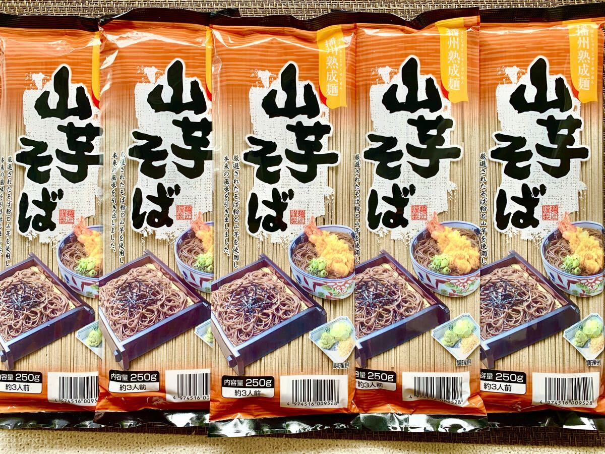 送料無料◇播州熟成麺◇山芋そば◇250g×5袋セット◇15人前分◇山芋蕎麦 ざるそば拍卖