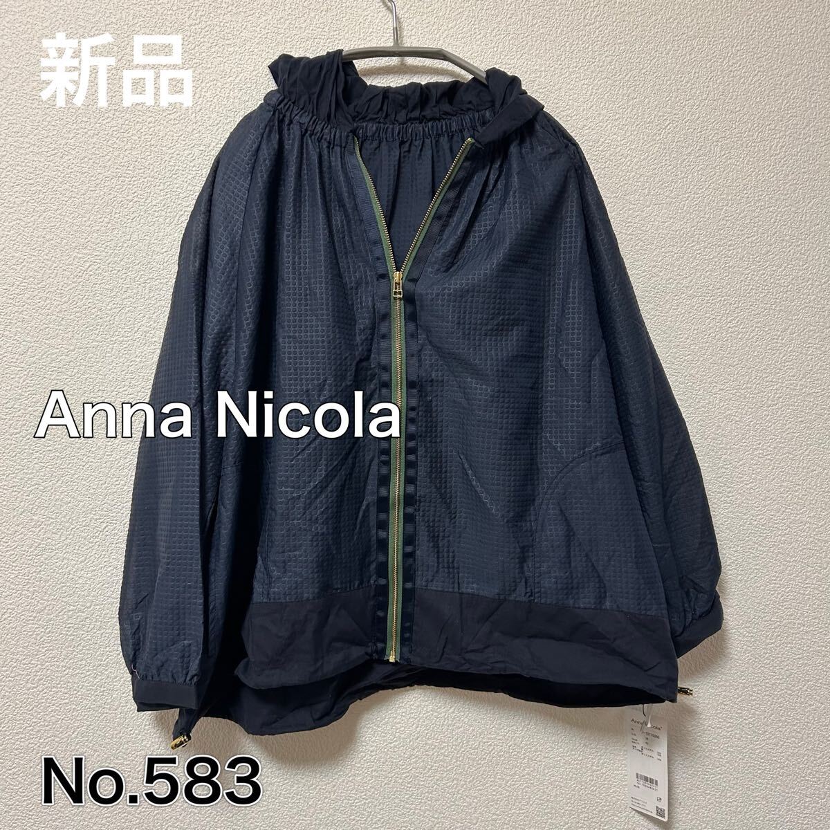送料無料 匿名配送 新品 Anna Nicola アンナニコラ 薄手ブルゾン パーカー拍卖