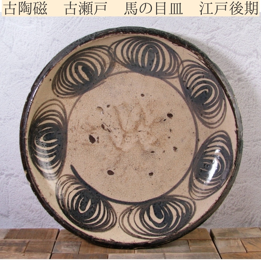 古陶磁 古瀬戸 馬の目皿 石皿 幅:34cm 古民芸 江戸後期/25h018拍卖