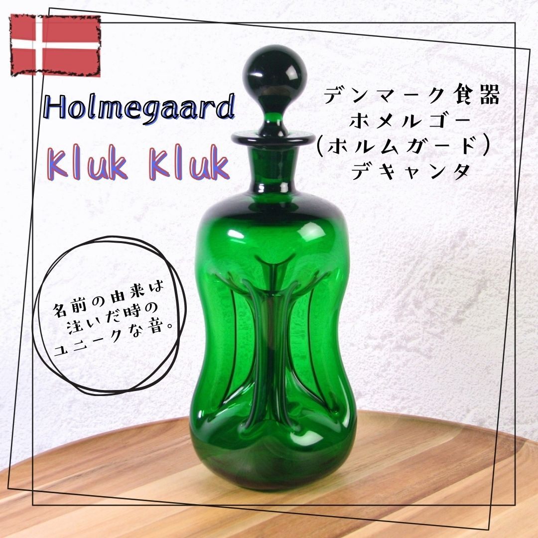 北欧食器 ヴィンテージ デンマーク Holmegaard ホメルゴー Kluk Kluk クルッククルック デキャンタ ホルムガード/25h005拍卖