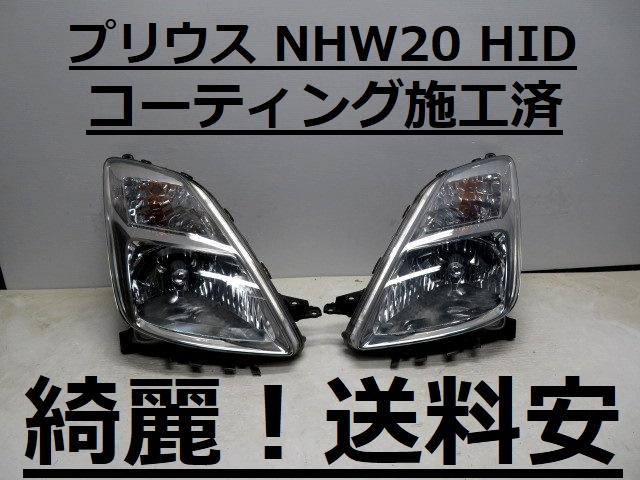 綺麗!送料安 プリウス NHW20 コーティング済 HIDライト左右SET 47-20 打刻印(シ) ♪♪A拍卖