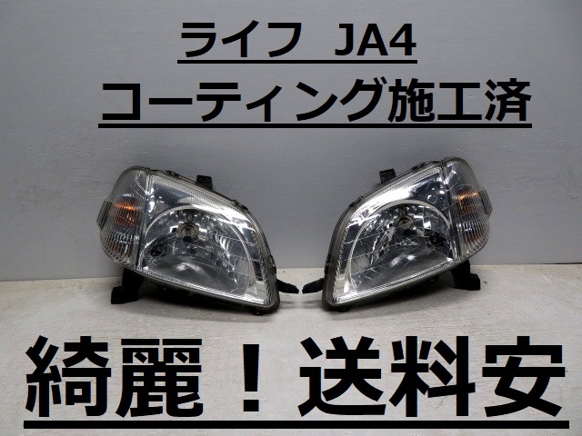 綺麗!送料安 ライフ JA4 コーティング済 ハロゲンライト左右SET 100-22275 ♪♪A拍卖