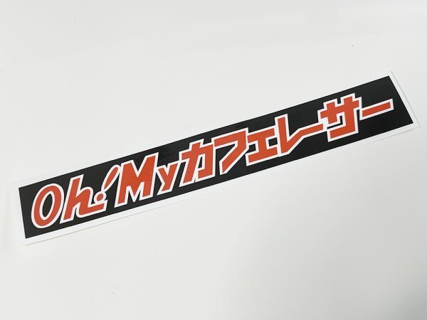 オーマイカフェレーサー 黒・オレンジ / ステッカー 当時 グラチャン ステッカー オーマイ街道レーサー Z1 Z2拍卖