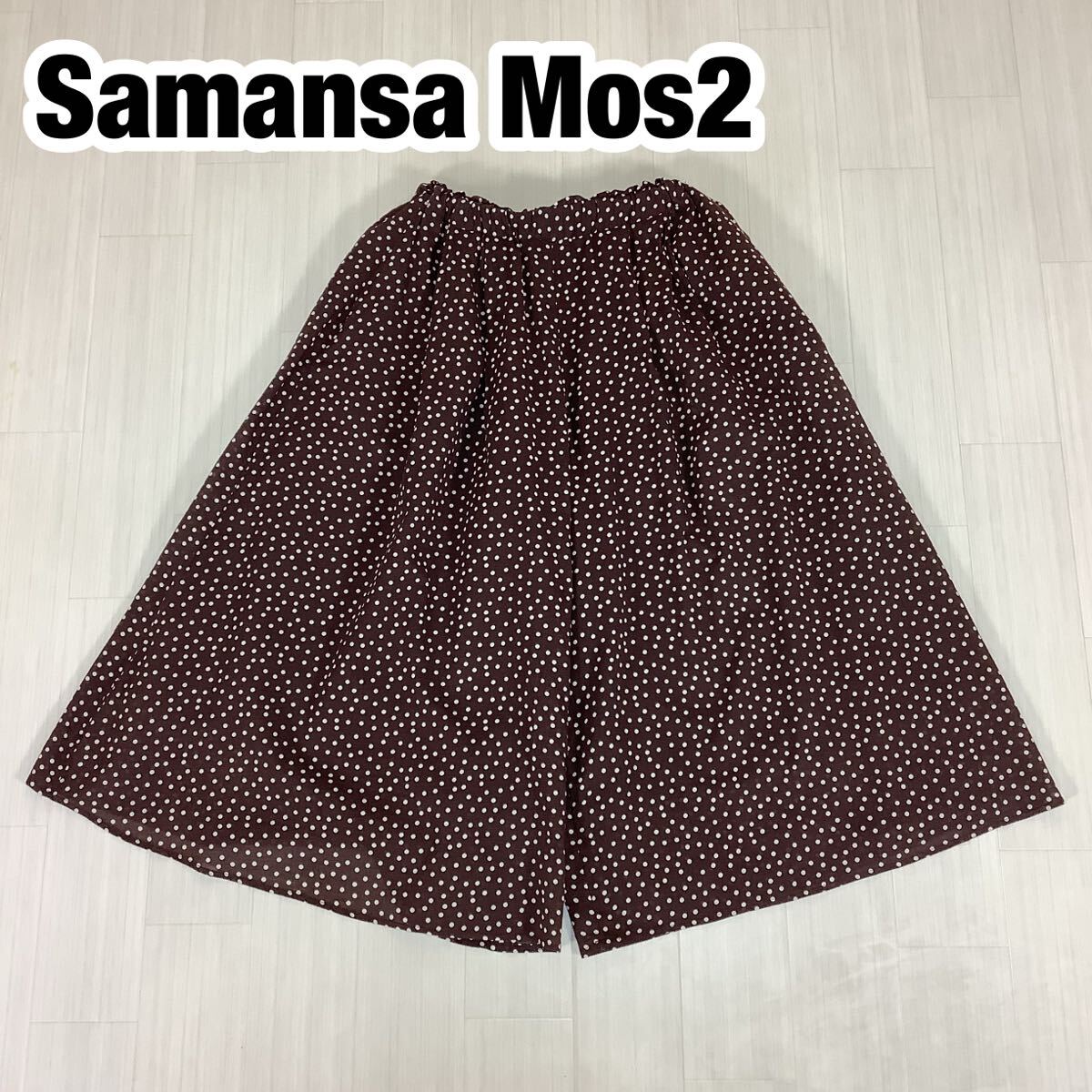 Samansa Mos2 サマンサモスモス ガウチョパンツ ワイドパンツ フリーサイズ 水玉 ブラウン×ホワイト インナー付拍卖