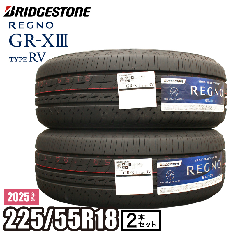 【当日出荷可】2025年製 タイヤ 【2本】 REGNO GR-XIII TYPE RV 225/55R18 102V XL ブリヂストン レグノ サマータイヤ GR-X3 タイプRV XV拍卖