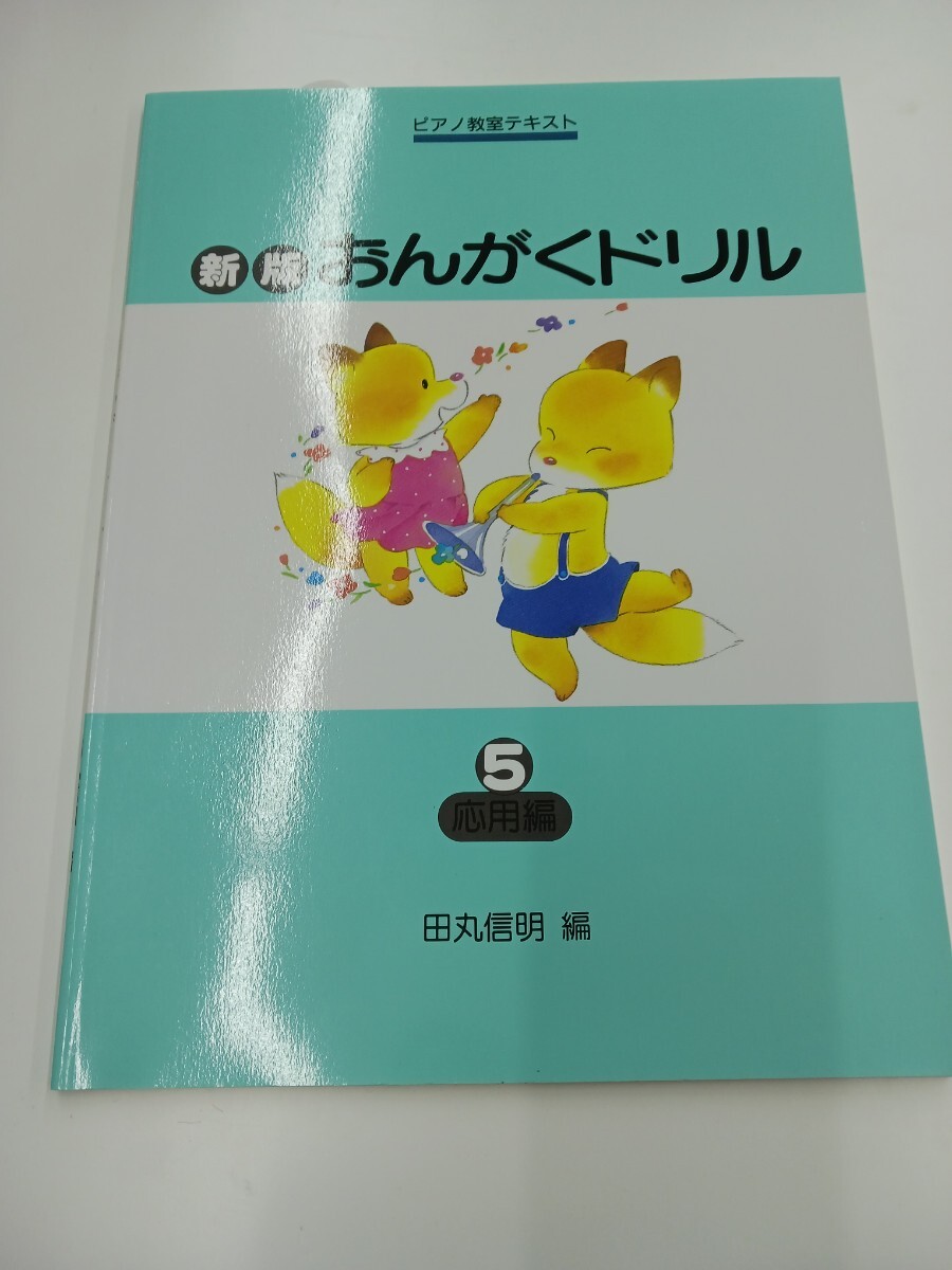 ピアノ教室テキスト 新版おんがくドリル 5 応用編 拍卖