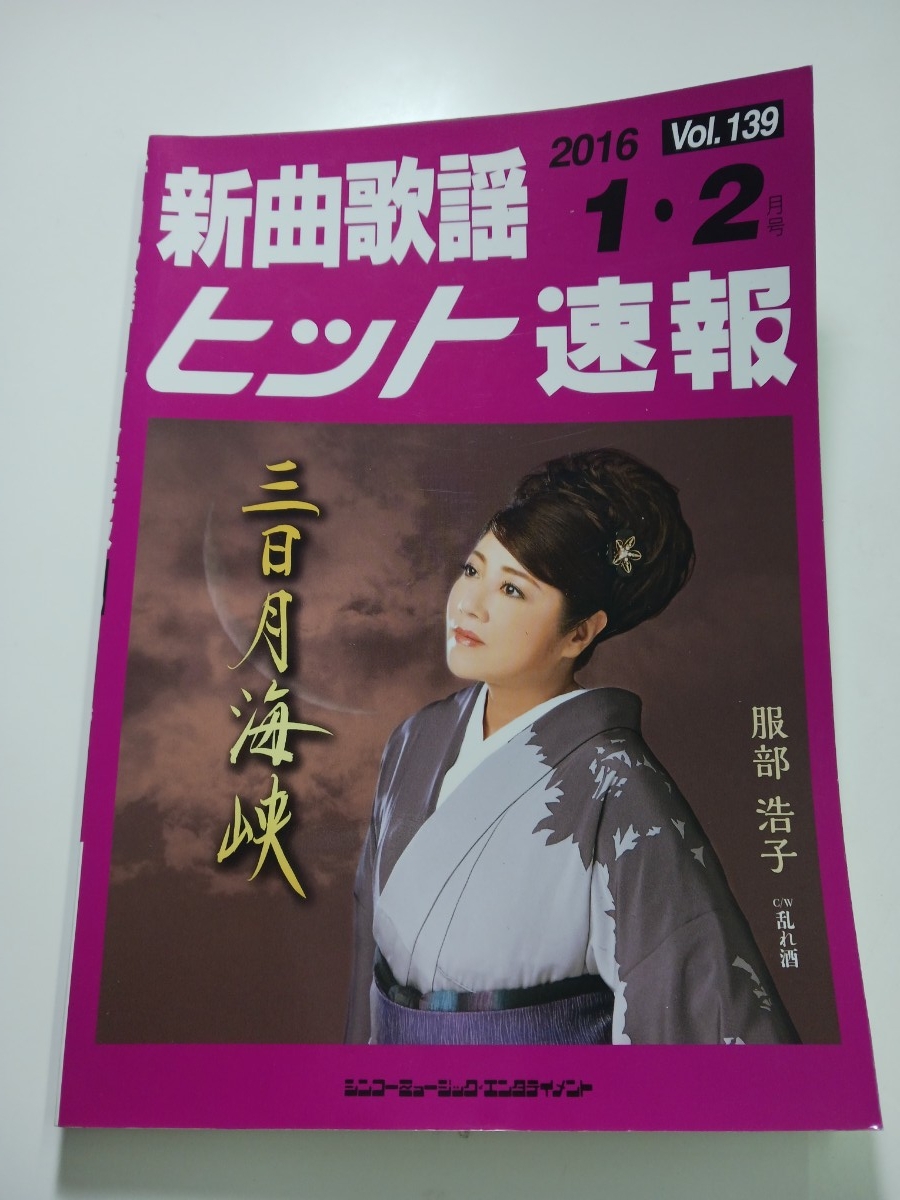 新曲歌謡ヒット速報 vol.139 #144拍卖
